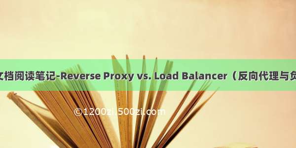 Nginx文档阅读笔记-Reverse Proxy vs. Load Balancer（反向代理与负载均衡）