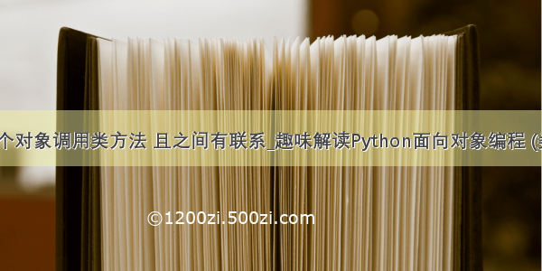 python多个对象调用类方法 且之间有联系_趣味解读Python面向对象编程 (类和对象)...