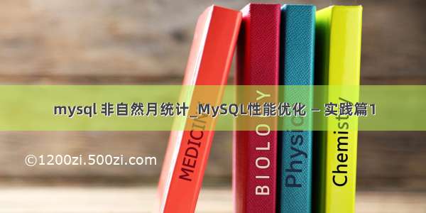 mysql 非自然月统计_MySQL性能优化 — 实践篇1