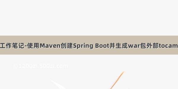 Java工作笔记-使用Maven创建Spring Boot并生成war包外部tocamt运行