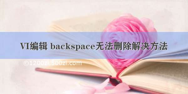 VI编辑 backspace无法删除解决方法