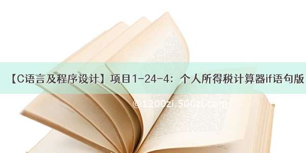 【C语言及程序设计】项目1-24-4：个人所得税计算器if语句版