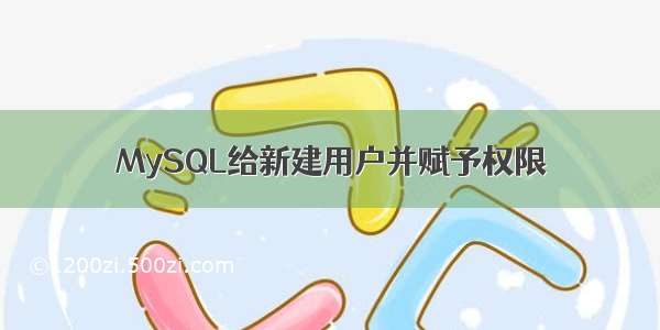 MySQL给新建用户并赋予权限