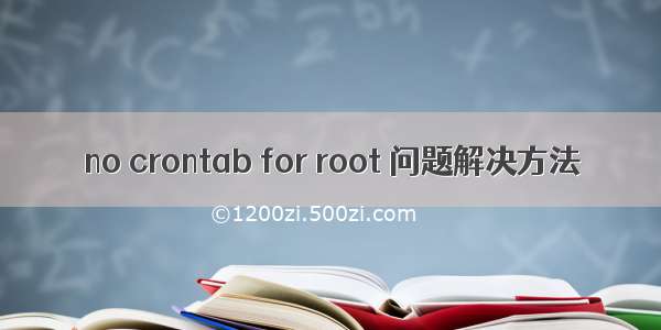 no crontab for root 问题解决方法