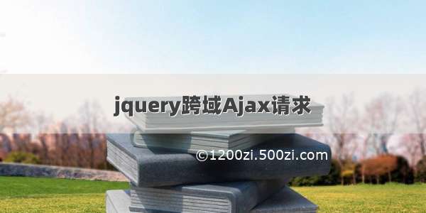 jquery跨域Ajax请求