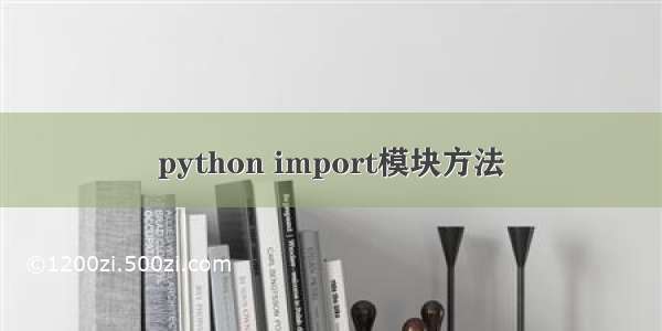 python import模块方法