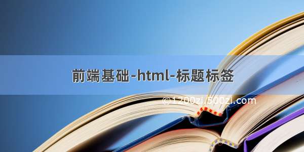 前端基础-html-标题标签