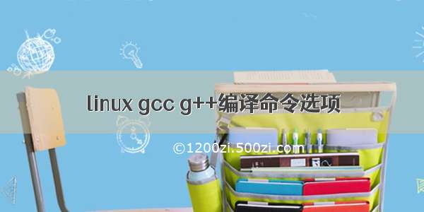 linux gcc g++编译命令选项