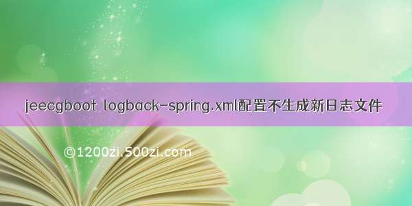 jeecgboot  logback-spring.xml配置不生成新日志文件