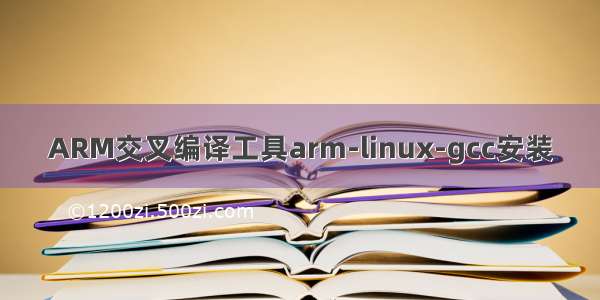 ARM交叉编译工具arm-linux-gcc安装