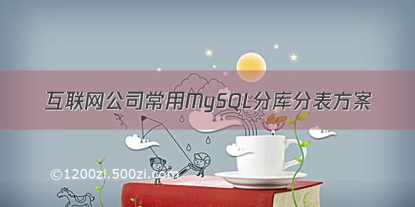 互联网公司常用MySQL分库分表方案