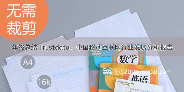 年终总结 Trustdata：中国移动互联网行业发展分析报告