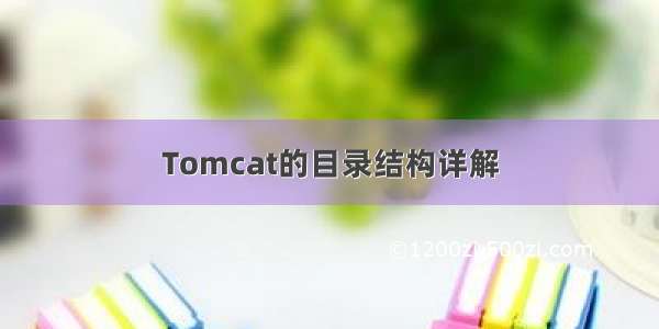 Tomcat的目录结构详解