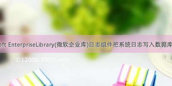 使用Microsoft EnterpriseLibrary(微软企业库)日志组件把系统日志写入数据库和xml文件...