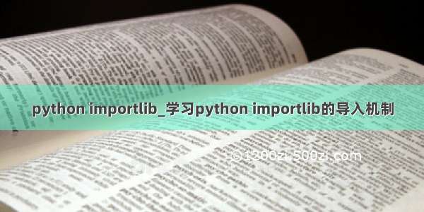 python importlib_学习python importlib的导入机制