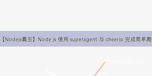 【Nodejs篇五】Node js 使用 superagent 与 cheerio 完成简单爬虫