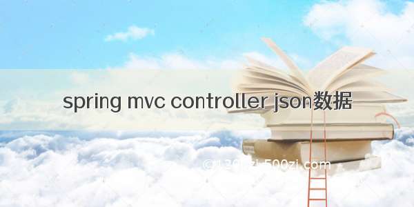 spring mvc controller json数据