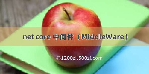 net core 中间件（MiddleWare）