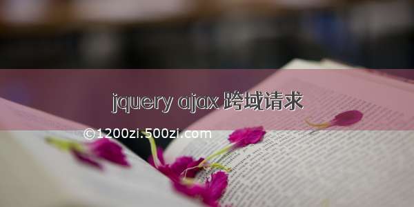 jquery ajax 跨域请求