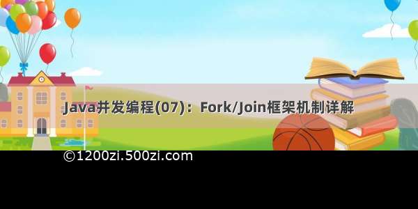 Java并发编程(07)：Fork/Join框架机制详解