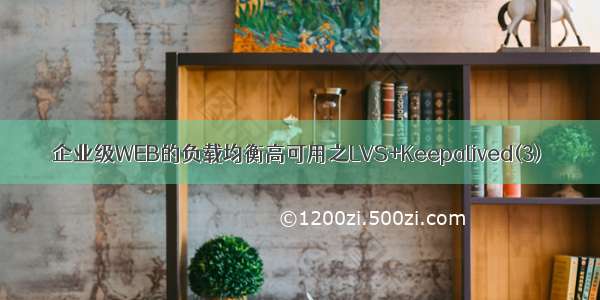 企业级WEB的负载均衡高可用之LVS+Keepalived(3)