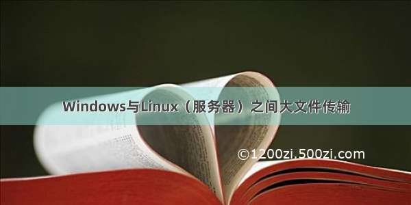 Windows与Linux（服务器）之间大文件传输