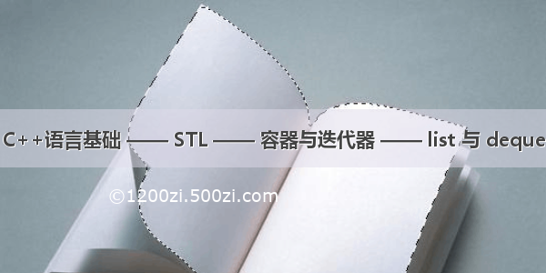 C++语言基础 —— STL —— 容器与迭代器 —— list 与 deque