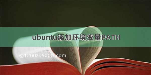 ubuntu添加环境变量PATH