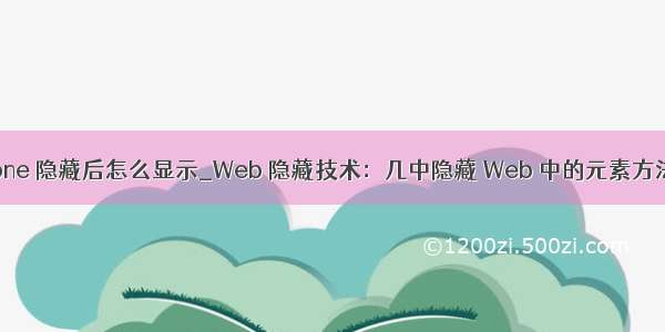 display none 隐藏后怎么显示_Web 隐藏技术：几中隐藏 Web 中的元素方法及优缺点