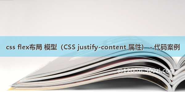 css flex布局 模型（CSS justify-content 属性） - 代码案例