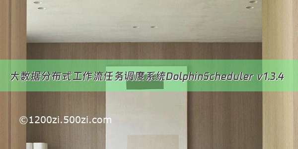 大数据分布式工作流任务调度系统DolphinScheduler v1.3.4