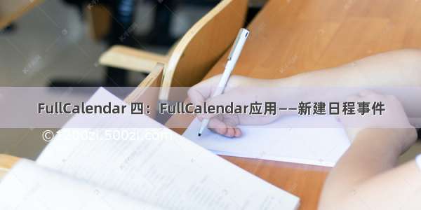 FullCalendar 四：FullCalendar应用——新建日程事件