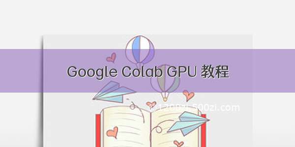 Google Colab GPU 教程