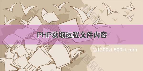 PHP获取远程文件内容