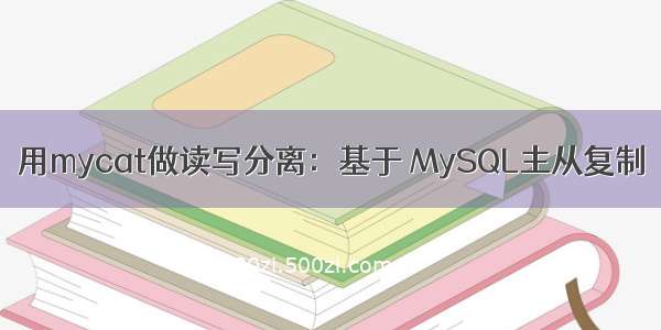 用mycat做读写分离：基于 MySQL主从复制