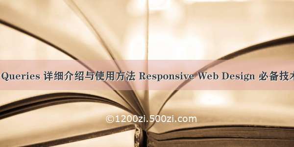 CSS3 Media Queries 详细介绍与使用方法 Responsive Web Design 必备技术  响应式设计
