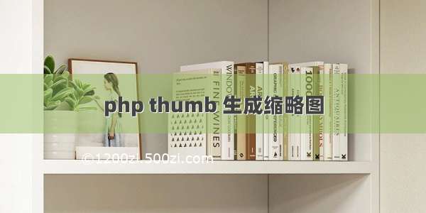 php thumb 生成缩略图