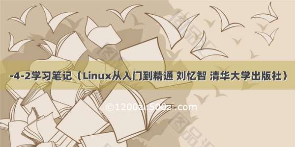 -4-2学习笔记（Linux从入门到精通 刘忆智 清华大学出版社）