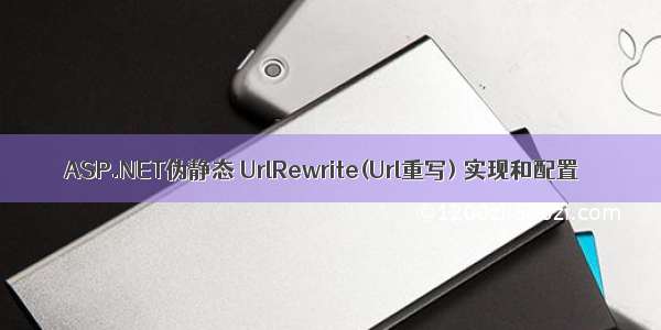 ASP.NET伪静态 UrlRewrite(Url重写) 实现和配置