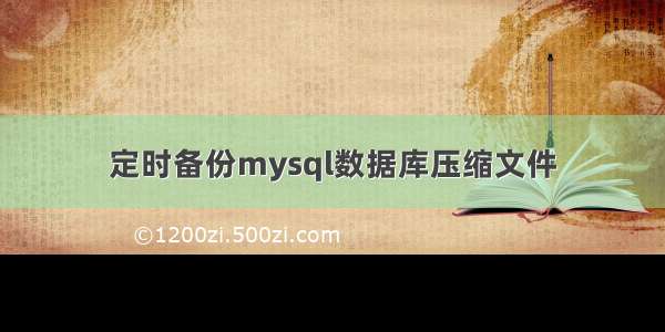 定时备份mysql数据库压缩文件