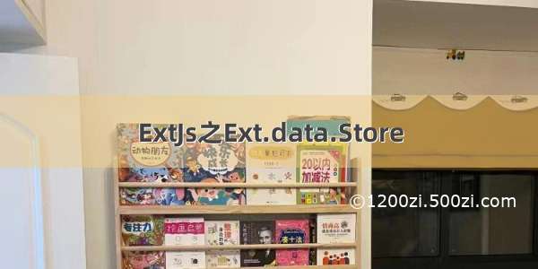 ExtJs之Ext.data.Store