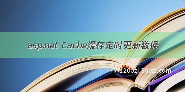 asp.net Cache缓存定时更新数据