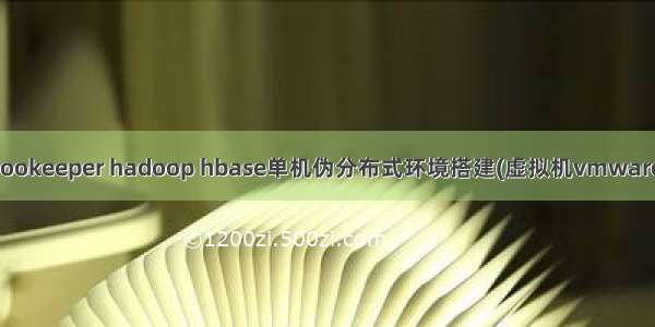 zookeeper hadoop hbase单机伪分布式环境搭建(虚拟机vmware)