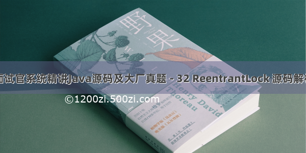 面试官系统精讲Java源码及大厂真题 - 32 ReentrantLock 源码解析