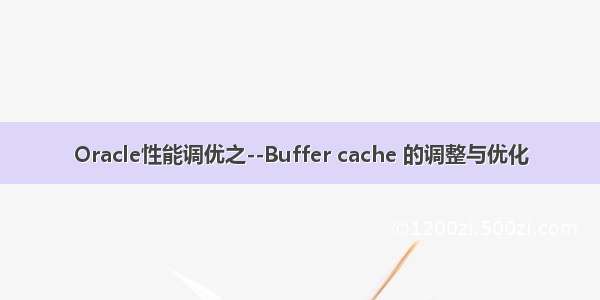Oracle性能调优之--Buffer cache 的调整与优化