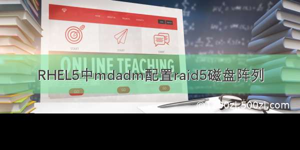 RHEL5中mdadm配置raid5磁盘阵列