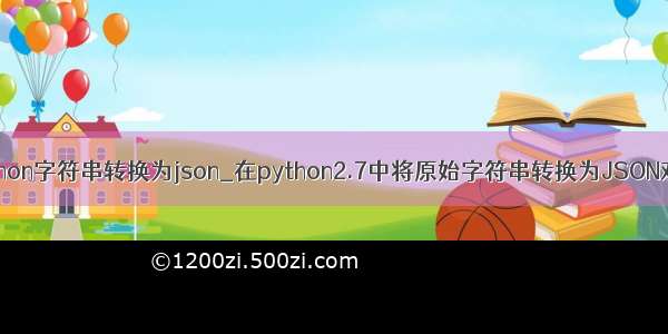 python字符串转换为json_在python2.7中将原始字符串转换为JSON对象