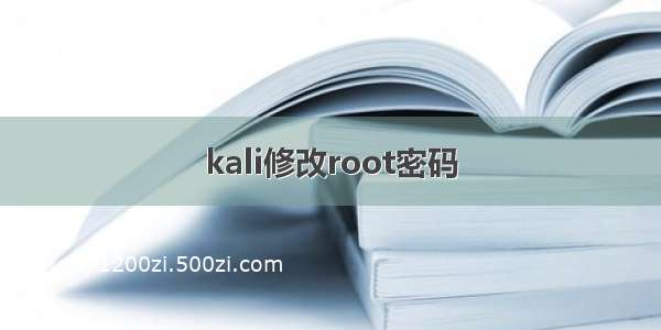 kali修改root密码