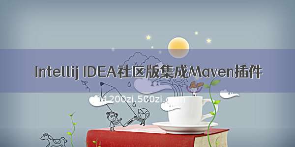 Intellij IDEA社区版集成Maven插件
