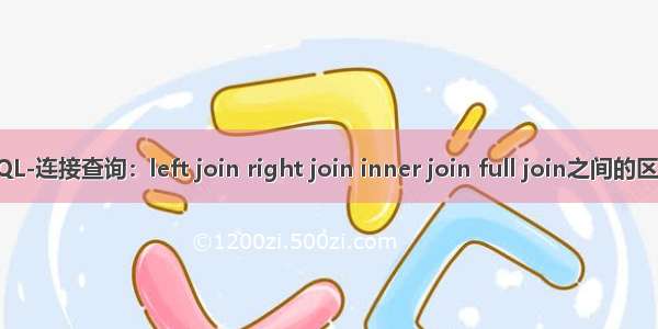 SQL-连接查询：left join right join inner join full join之间的区别